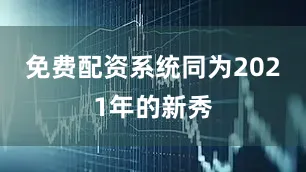 免费配资系统同为2021年的新秀