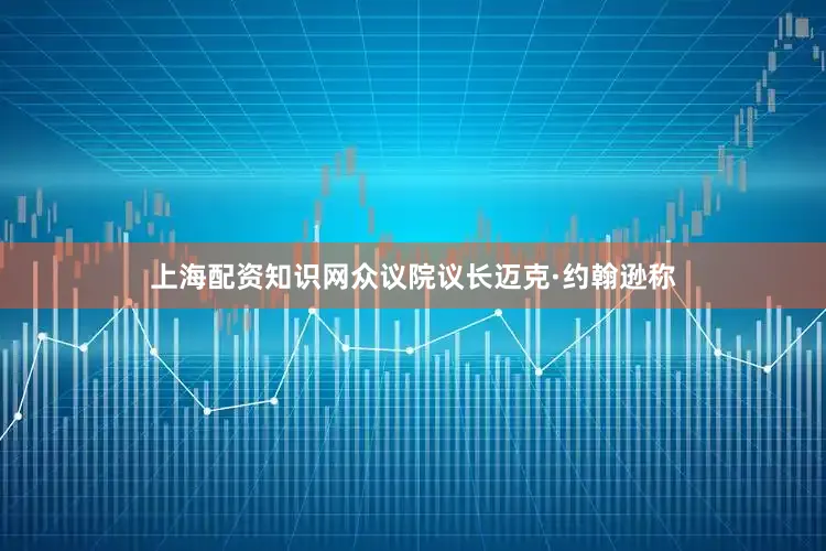 上海配资知识网众议院议长迈克·约翰逊称