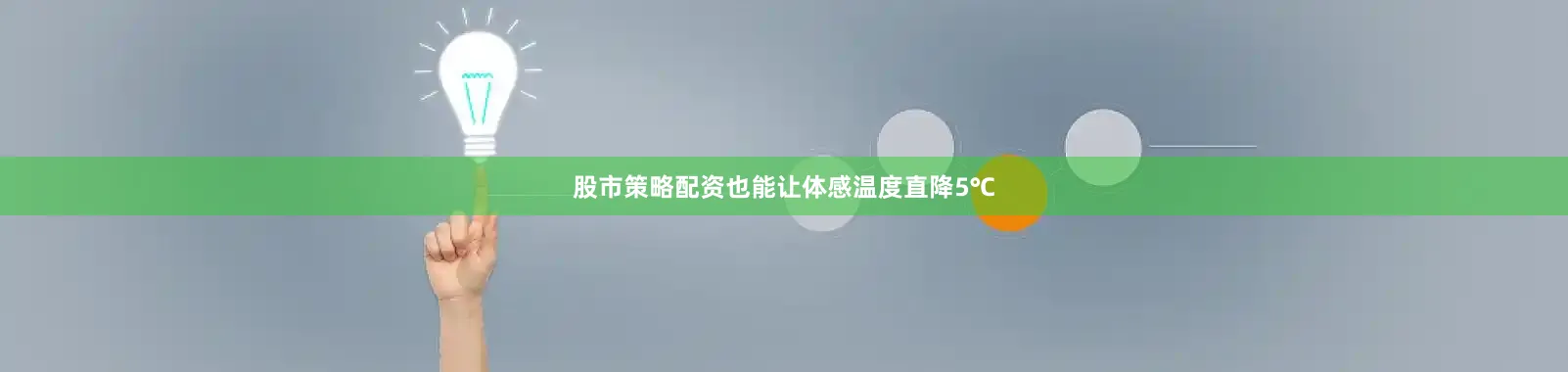 股市策略配资也能让体感温度直降5℃