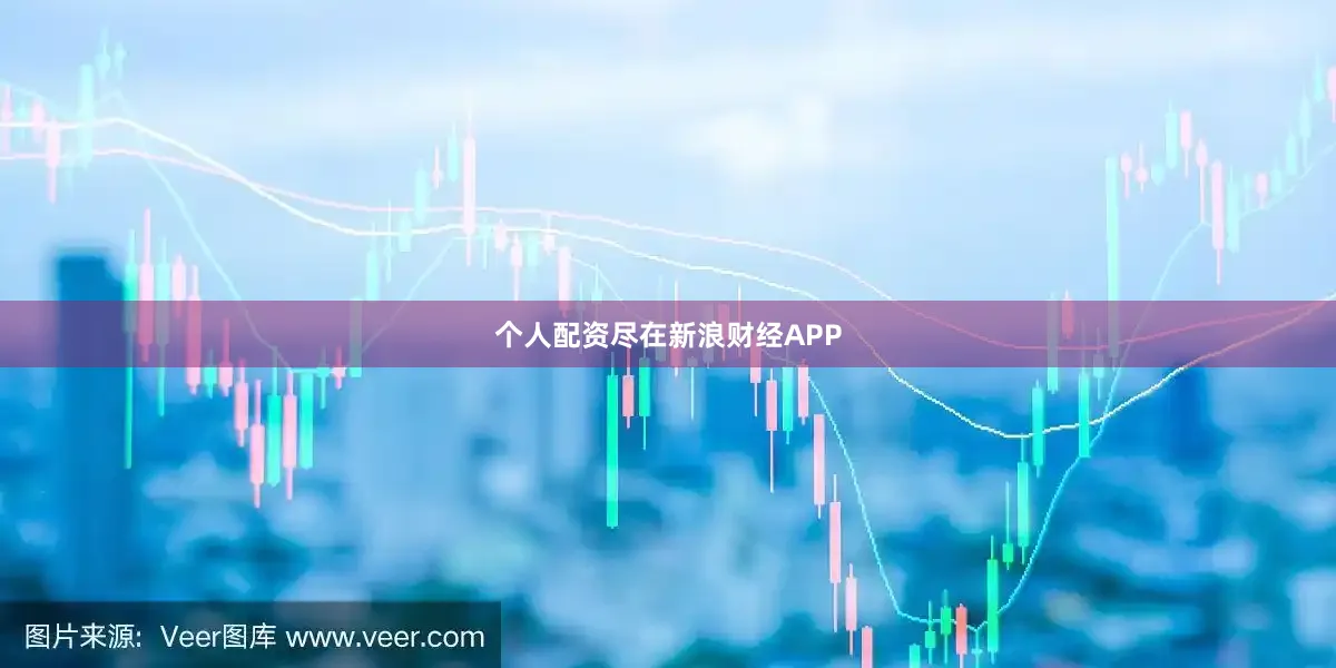 个人配资尽在新浪财经APP