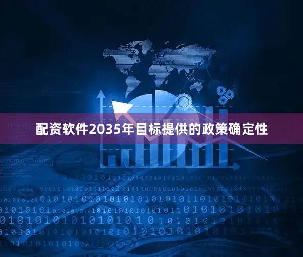 配资软件2035年目标提供的政策确定性