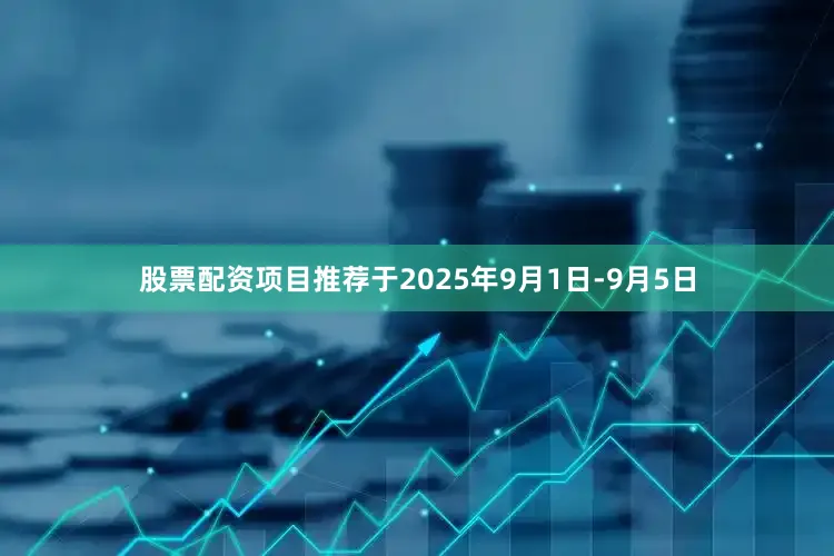 股票配资项目推荐于2025年9月1日-9月5日