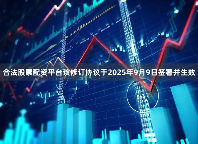 合法股票配资平台该修订协议于2025年9月9日签署并生效