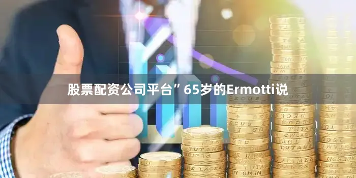 股票配资公司平台”65岁的Ermotti说