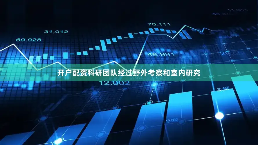 开户配资科研团队经过野外考察和室内研究