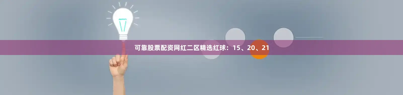 可靠股票配资网红二区精选红球：15、20、21